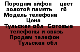 Породам айфон 5s,цвет-золотой,память 64 гб › Модель телефона ­ iPhone 5s › Цена ­ 12 000 - Тульская обл. Сотовые телефоны и связь » Продам телефон   . Тульская обл.